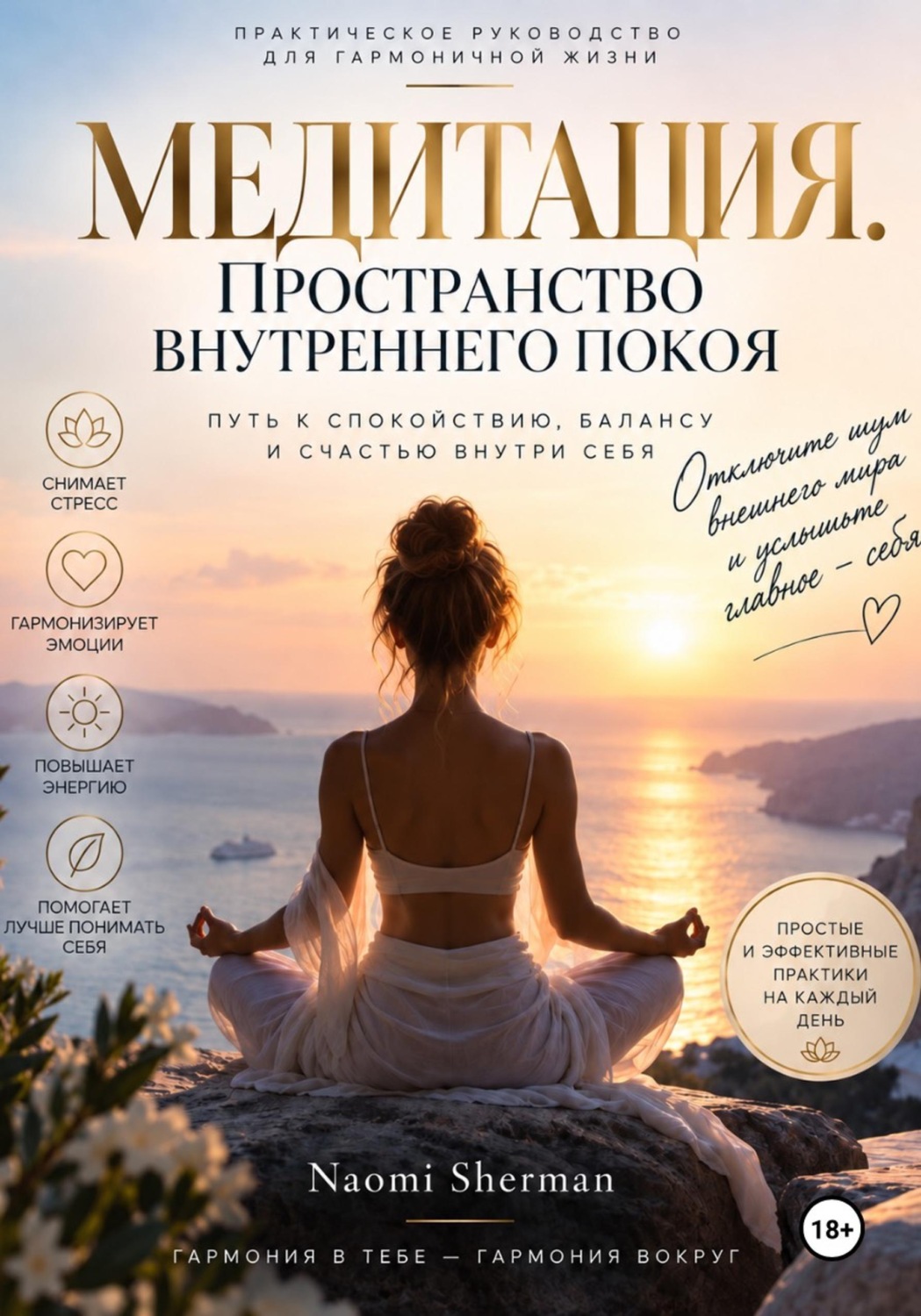 Обложка книги «МЕДИТАЦИЯ. ПРОСТРАНСТВО ВНУТРЕННЕГО ПОКОЯ»