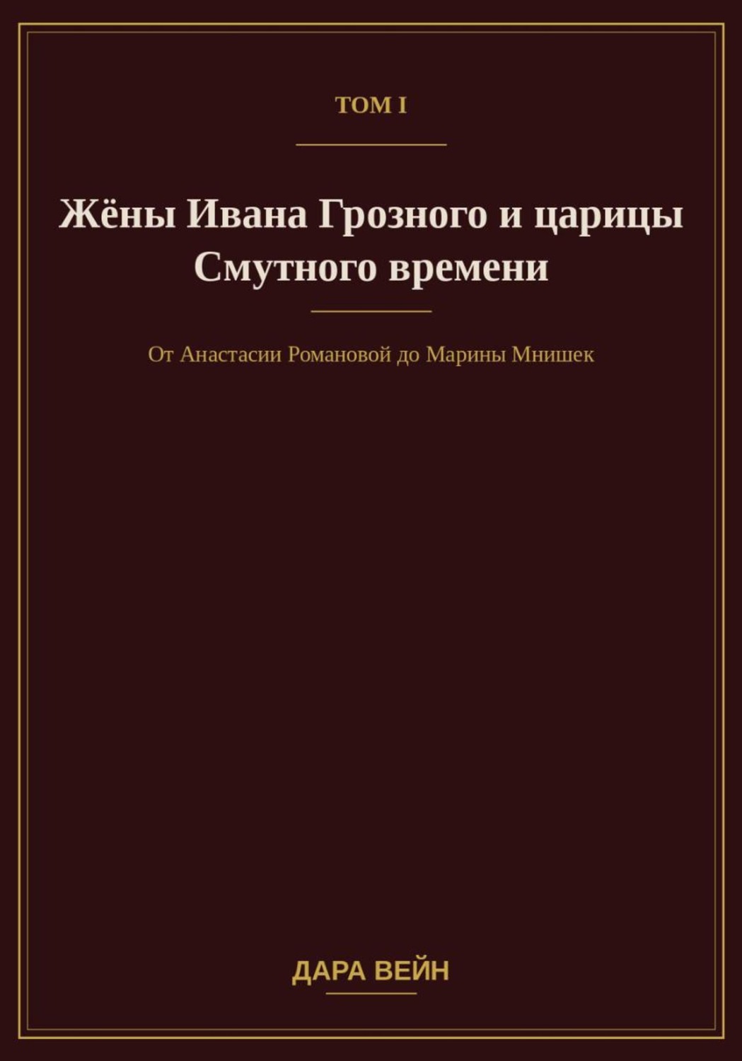 Обложка книги «Том I. Жёны Ивана Грозного и царицы Смутного времени»