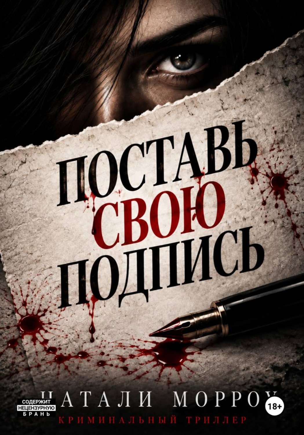 Обложка книги «Поставь свою подпись»