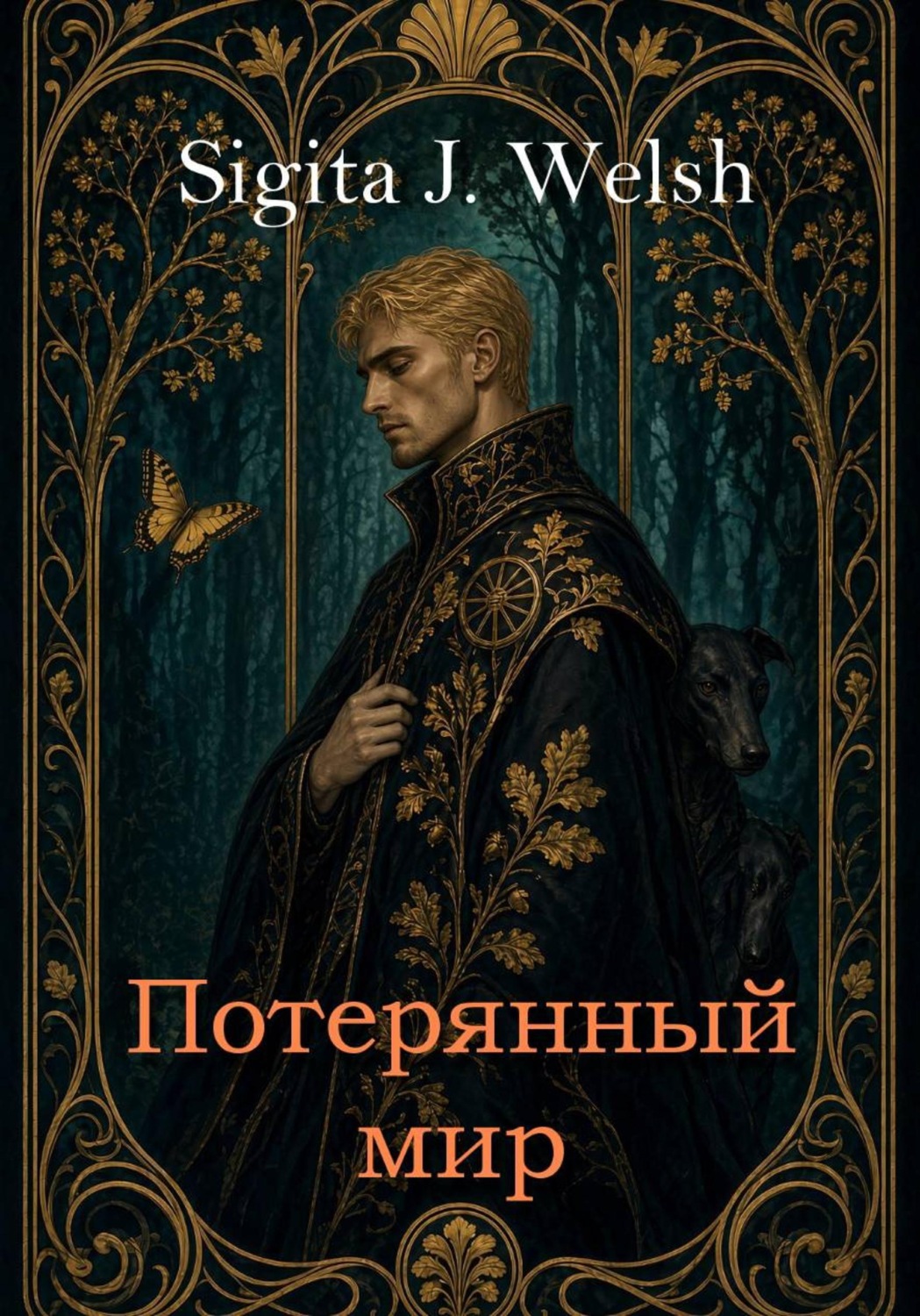 Обложка книги «Потерянный мир. Книга Первая»