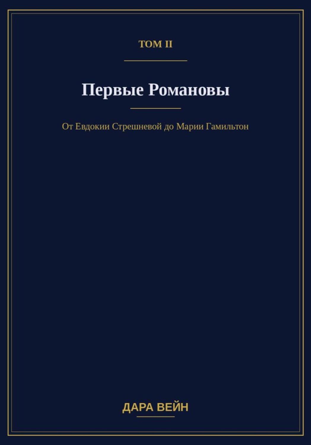 Обложка книги «Том II. Первые Романовы»