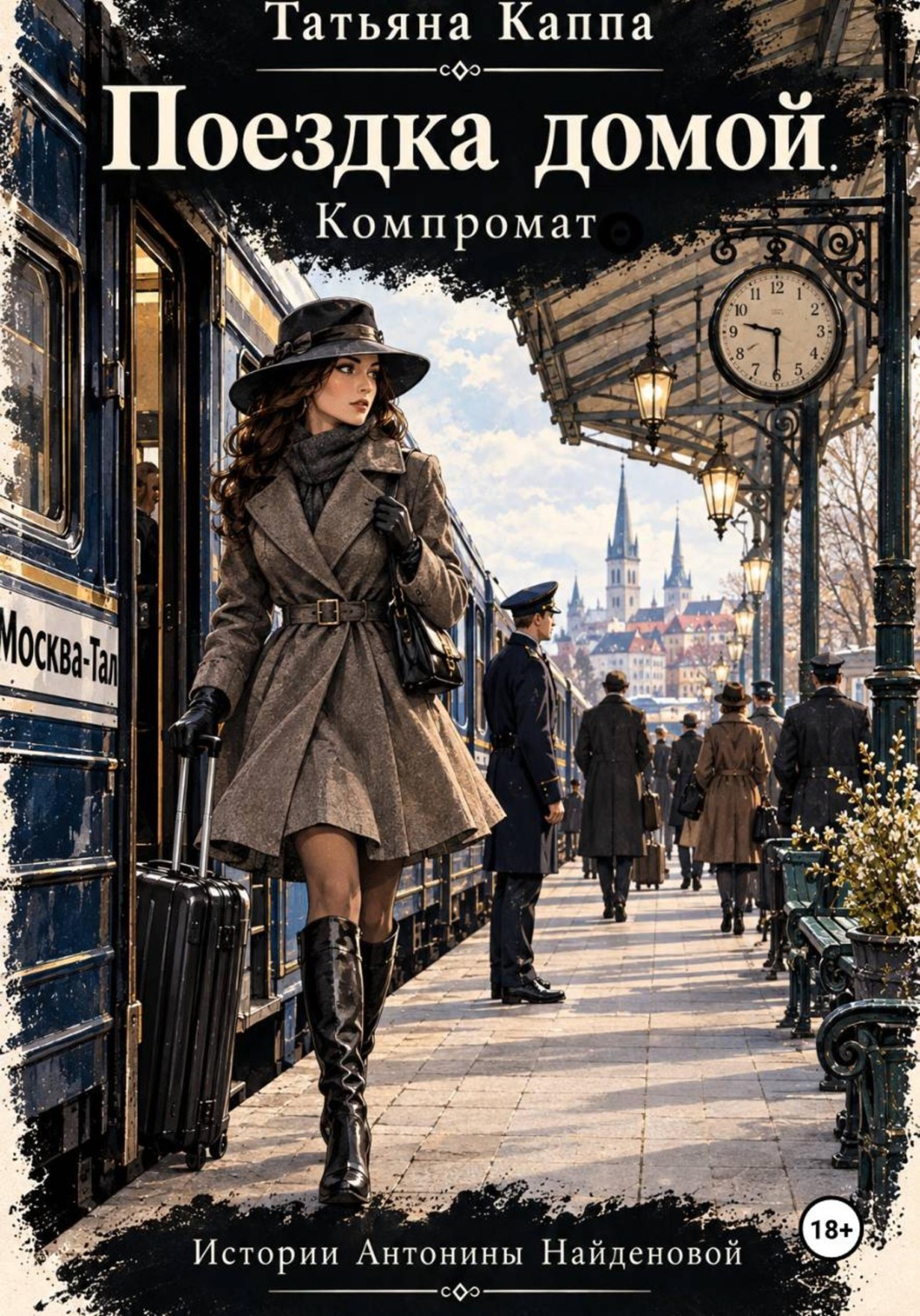 Обложка книги «Истории Антонины Найденовой. 3. Поездка домой»