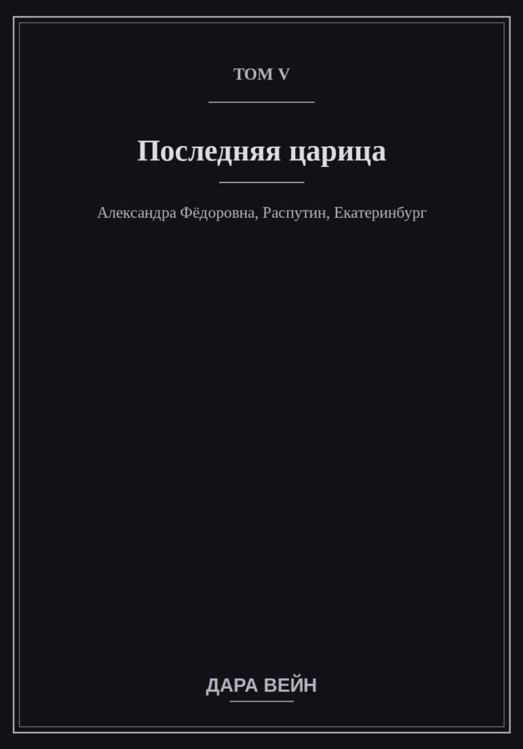 Обложка книги «Том V — Последняя царица»