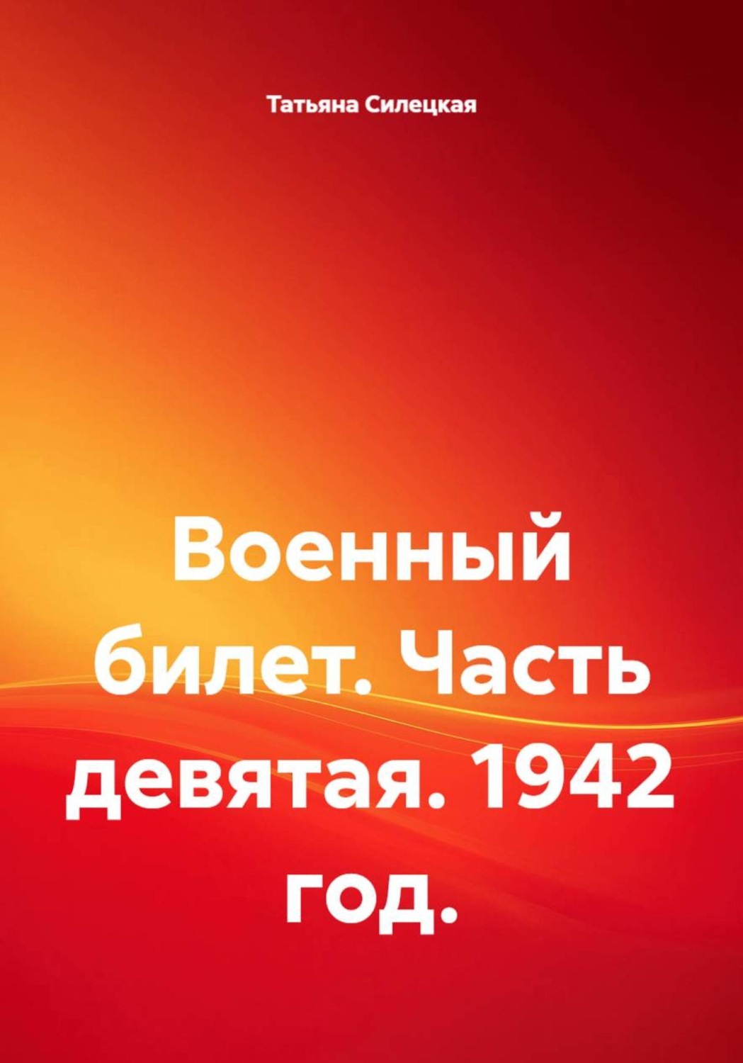 Обложка книги «Военный билет. Часть девятая. 1942 год.»