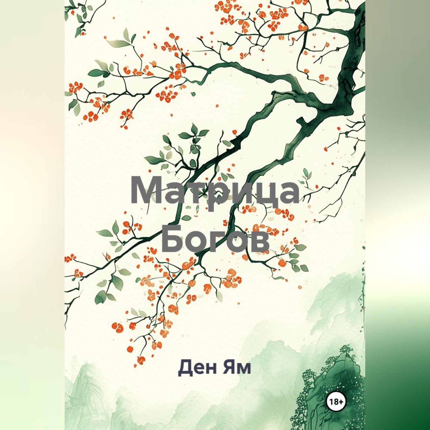 Обложка книги «Матрица Богов»