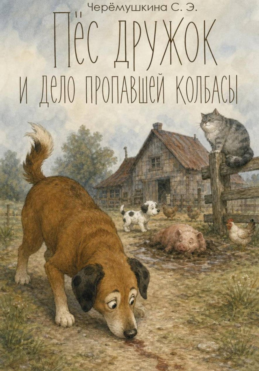 Обложка книги «Пёс Дружок и дело пропавшей колбасы»