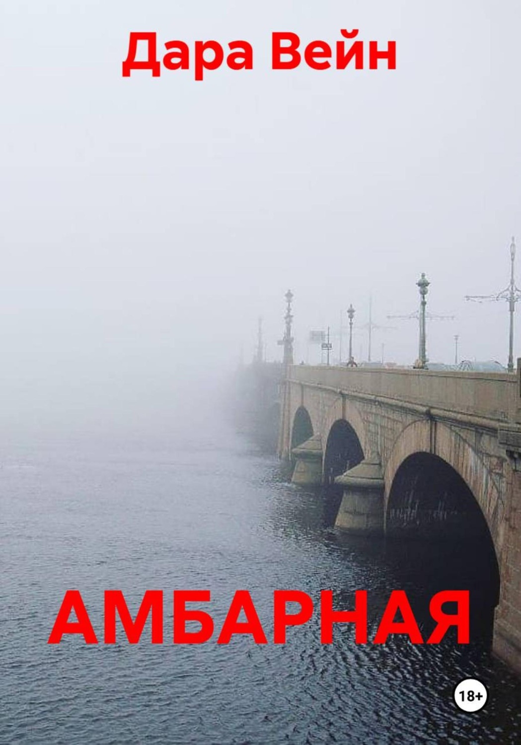 Обложка книги «АМБАРНАЯ»