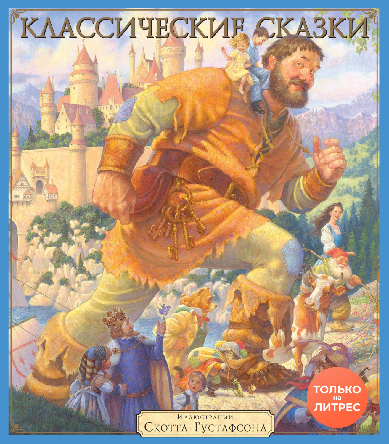 Обложка книги «Классические сказки»