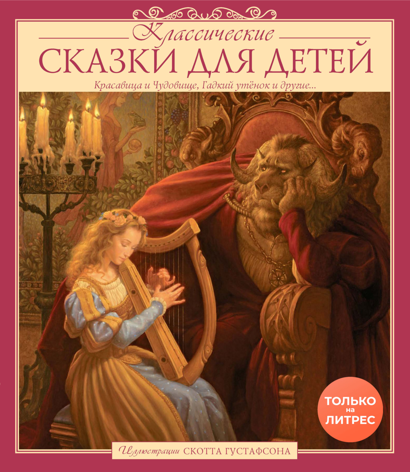 Обложка книги «Классические сказки для детей»