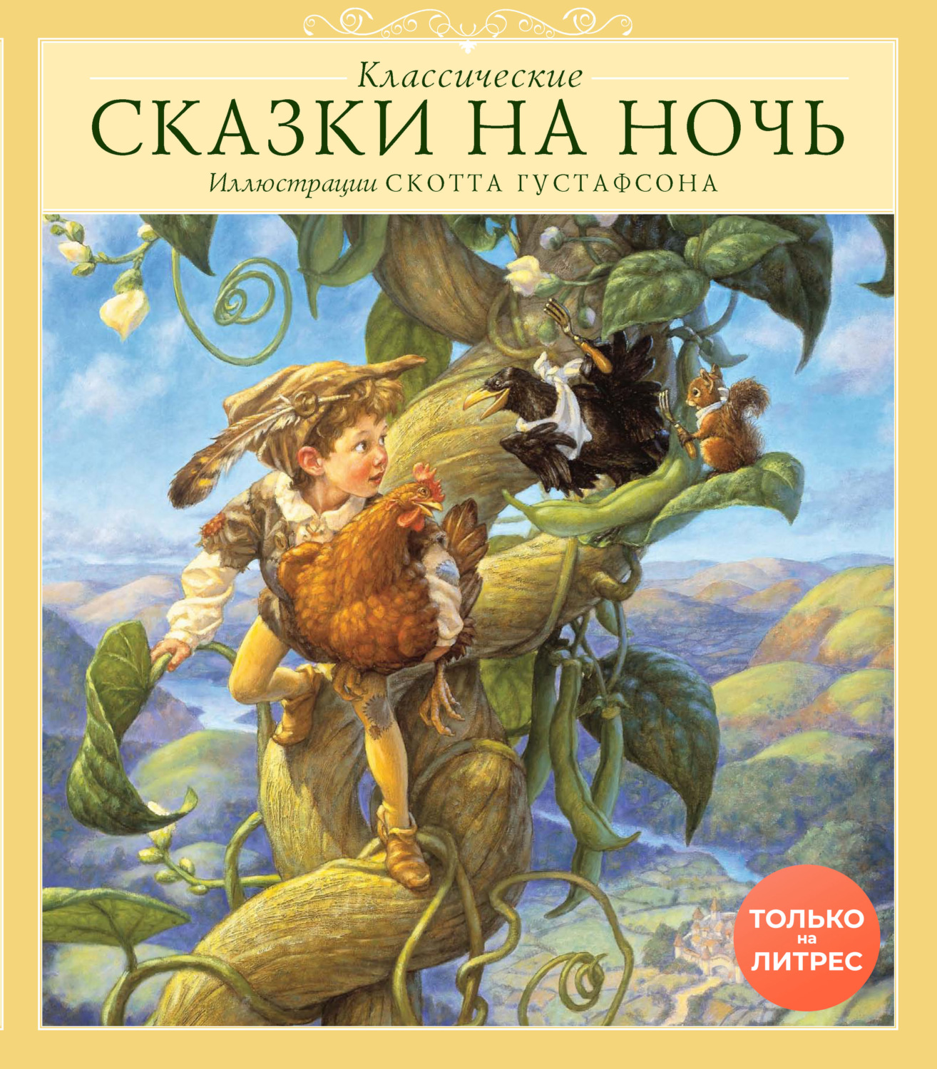 Обложка книги «Классические сказки на ночь»
