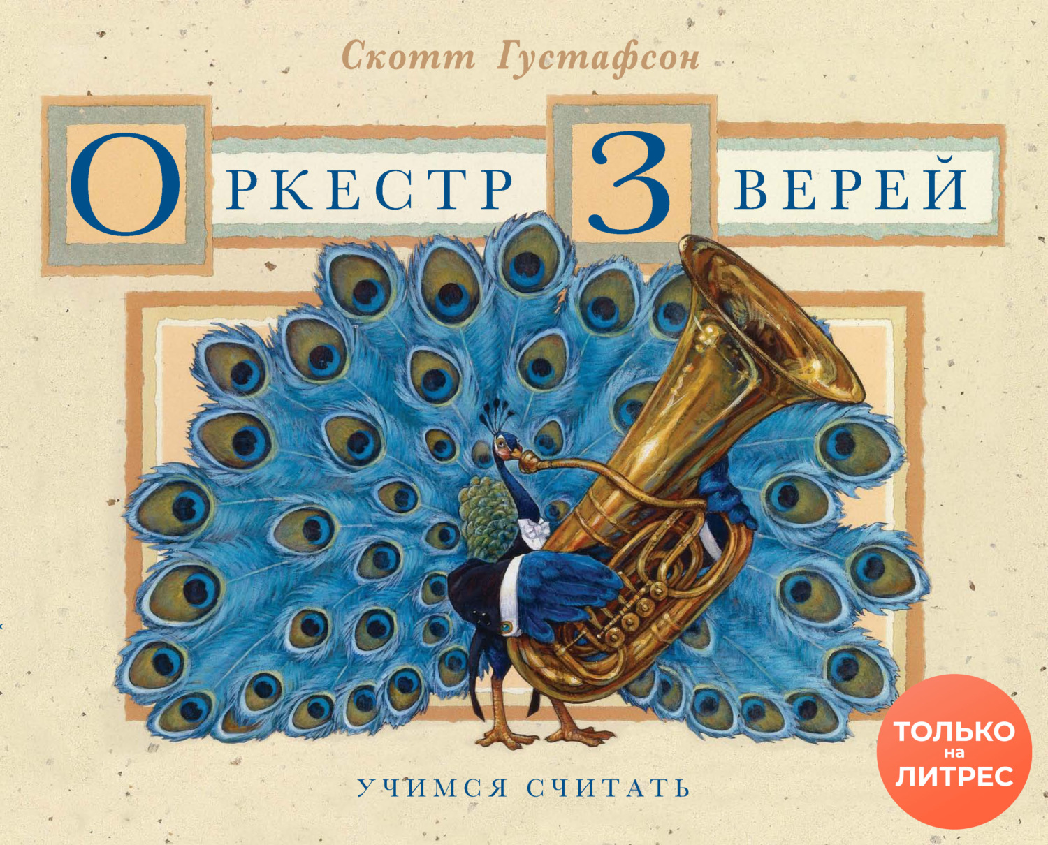 Обложка книги «Оркестр зверей»