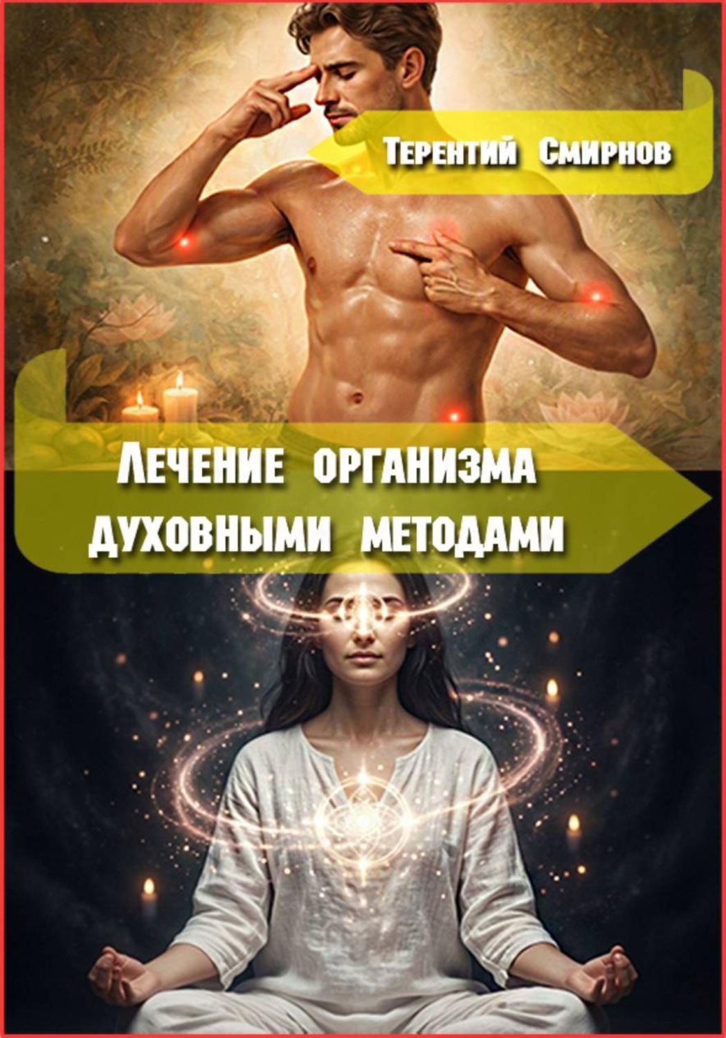 Обложка книги «Лечение и оздоровление организма духовными методами»