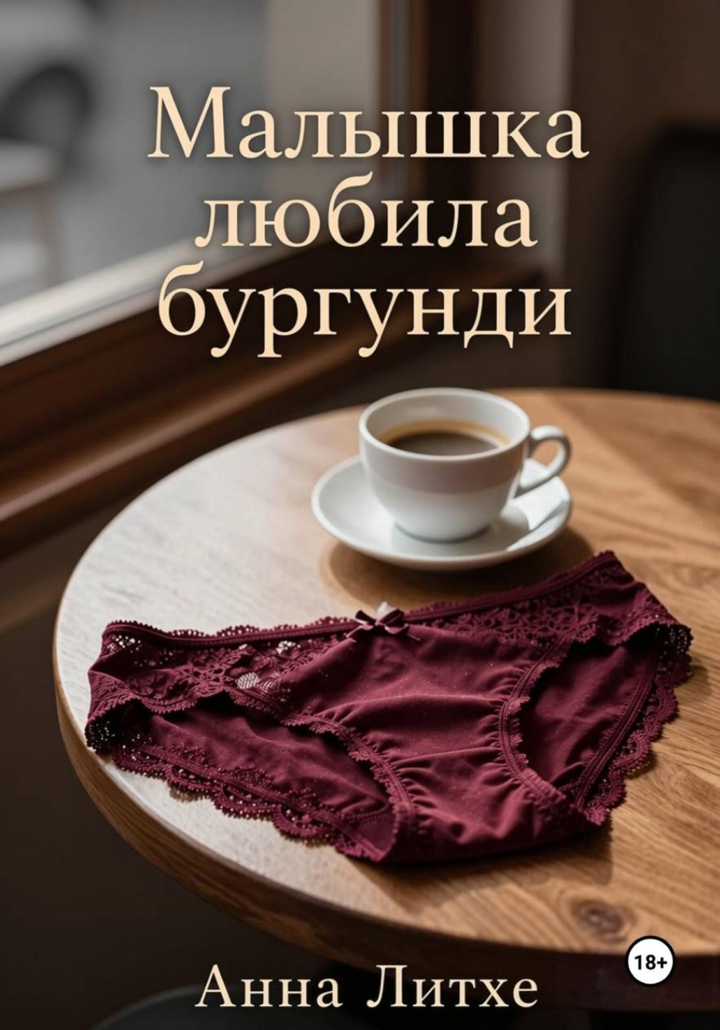 Обложка книги «Малышка любила бургунди»