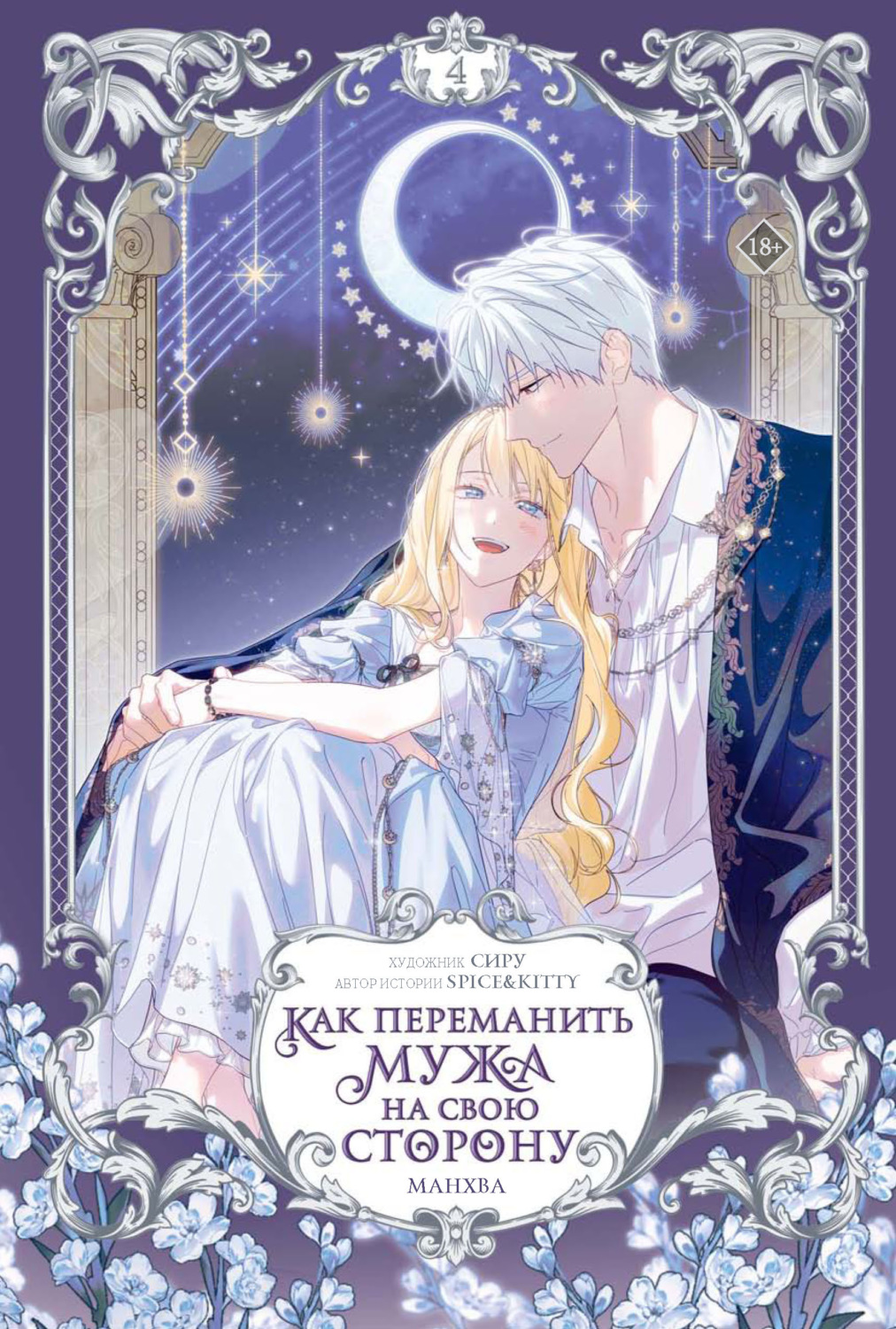Обложка книги «Как переманить мужа на свою сторону. Том 4»