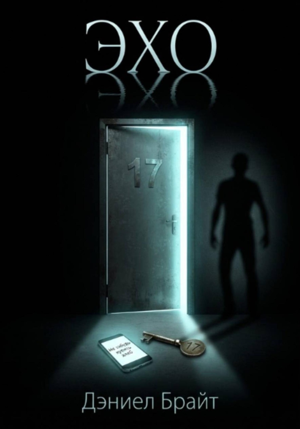 Обложка книги «ЭХО»
