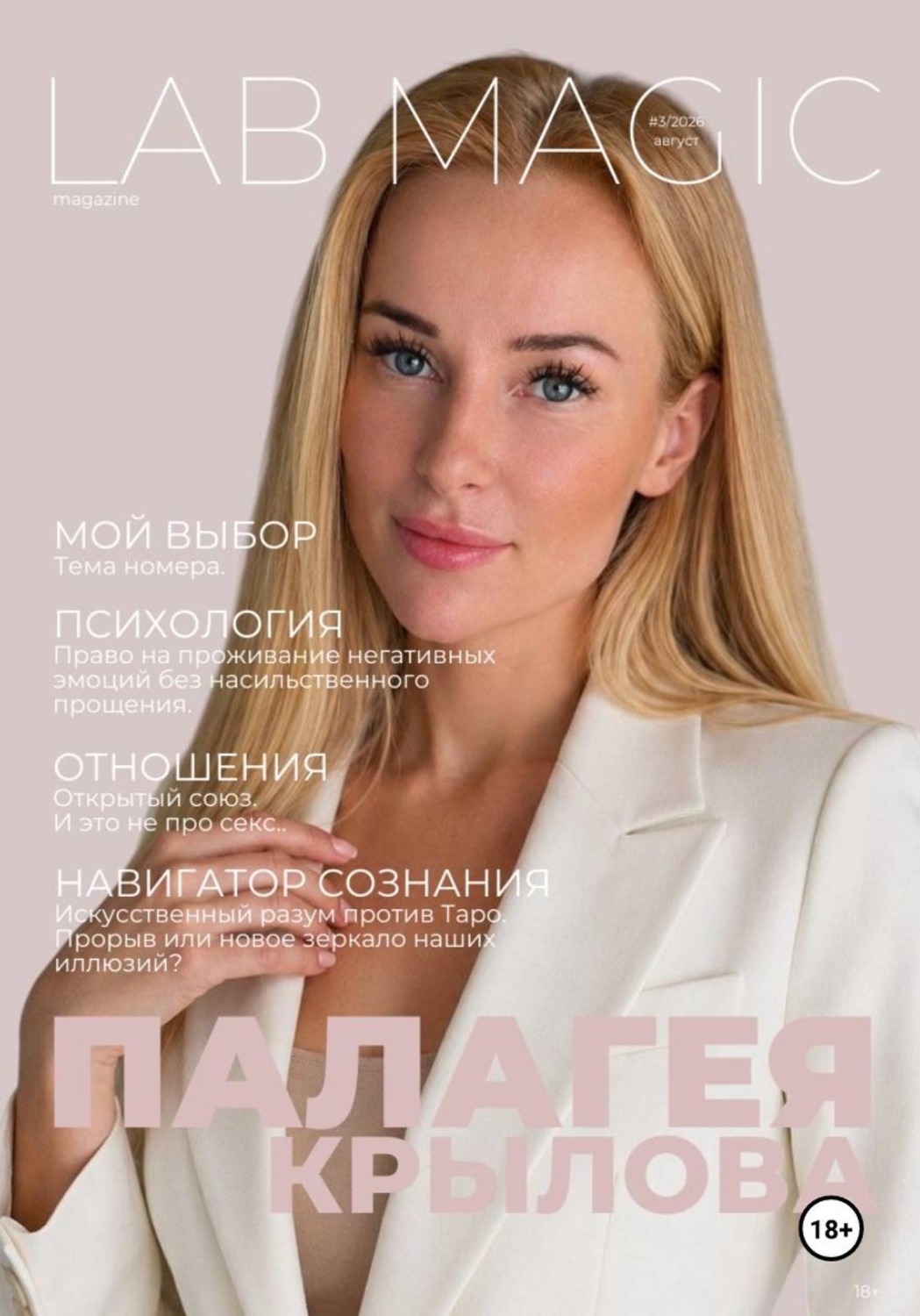 Обложка книги «Журнал LAB MAGIC. Август, 2026»