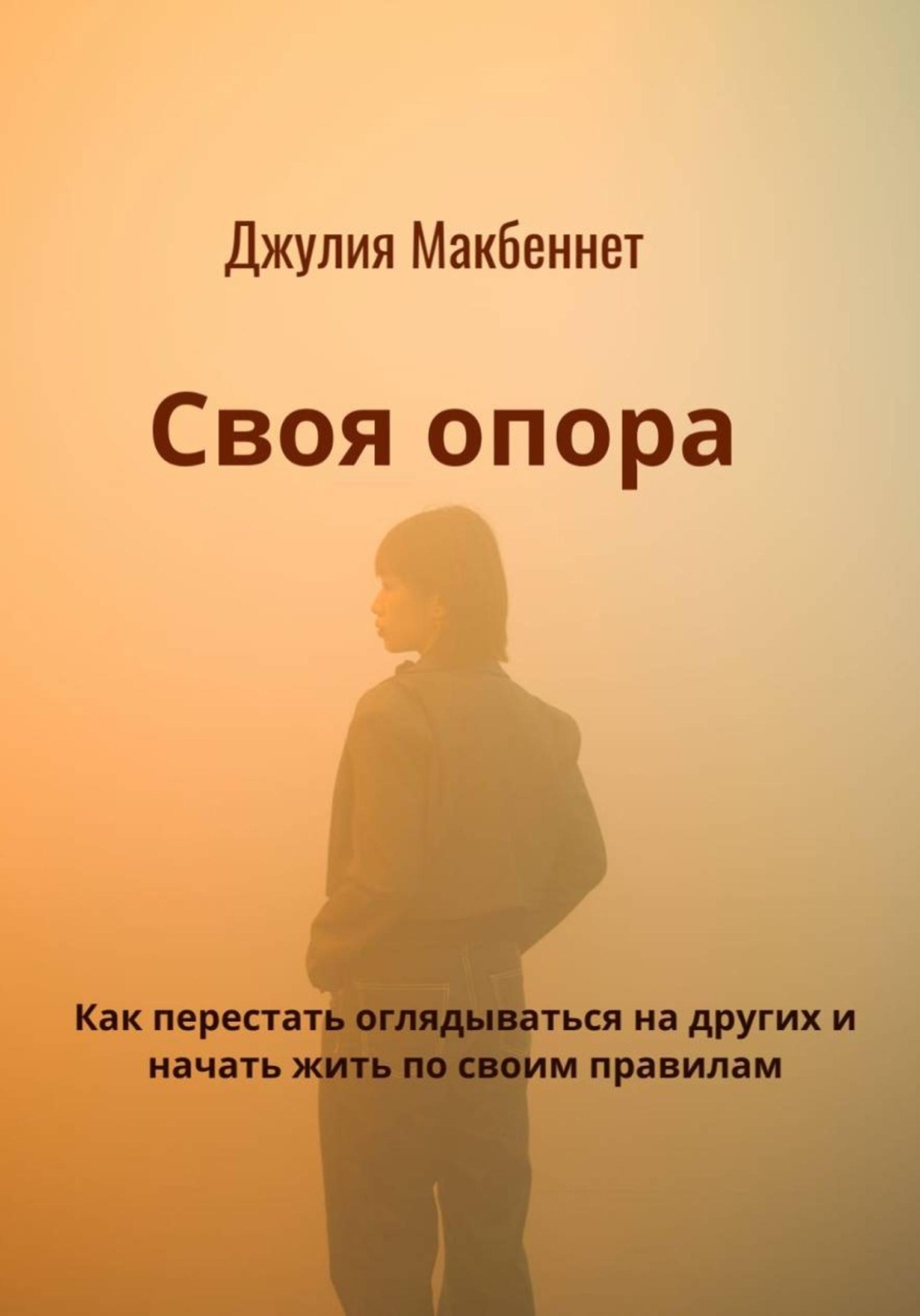 Обложка книги «Своя опора. Как перестать оглядываться на других и начать жить по своим правилам»