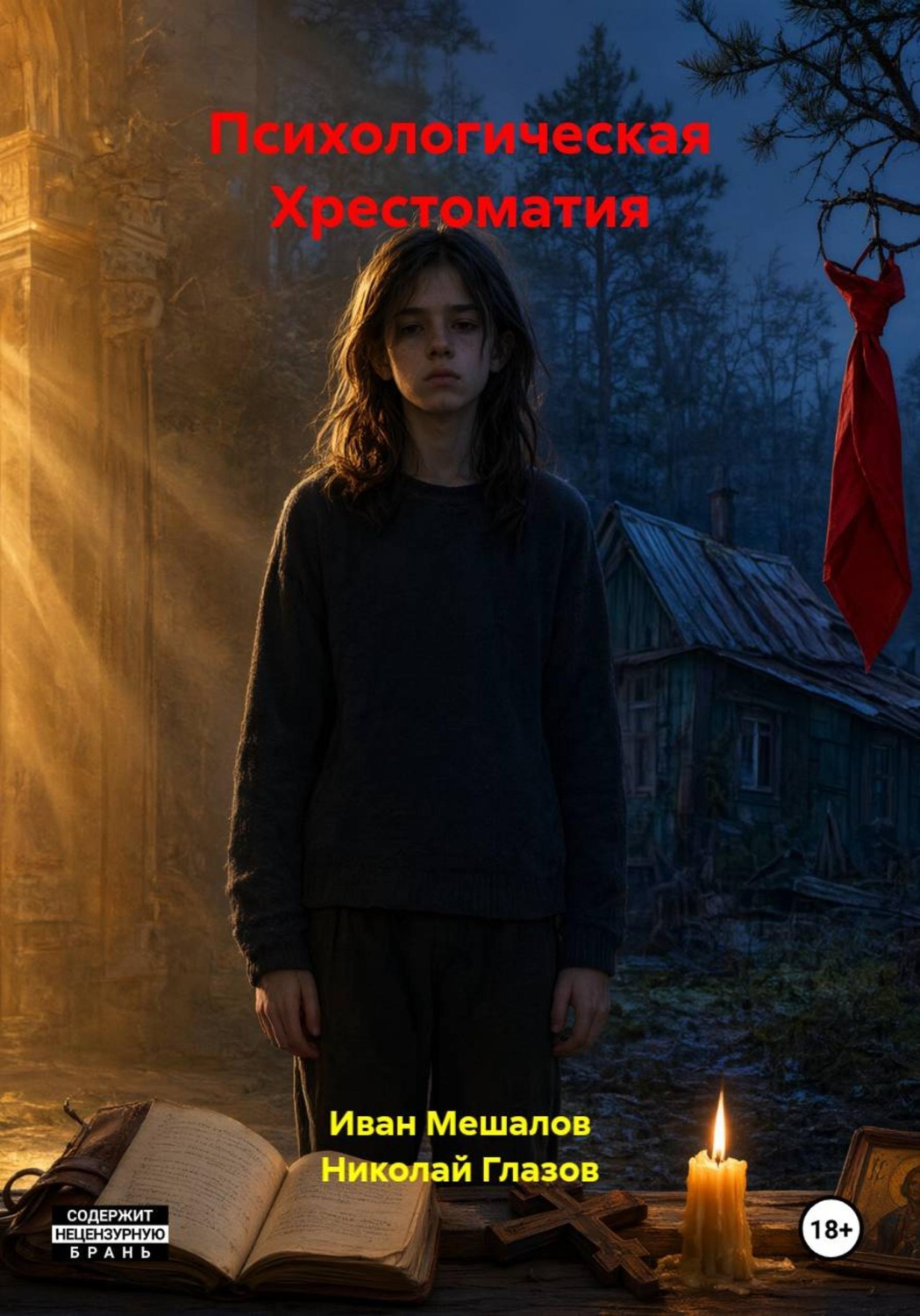 Обложка книги «Психологическая Хрестоматия»