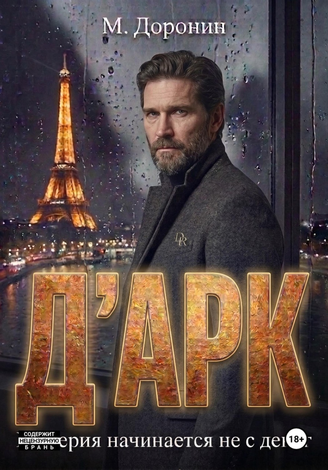 Обложка книги «Д'АРК»