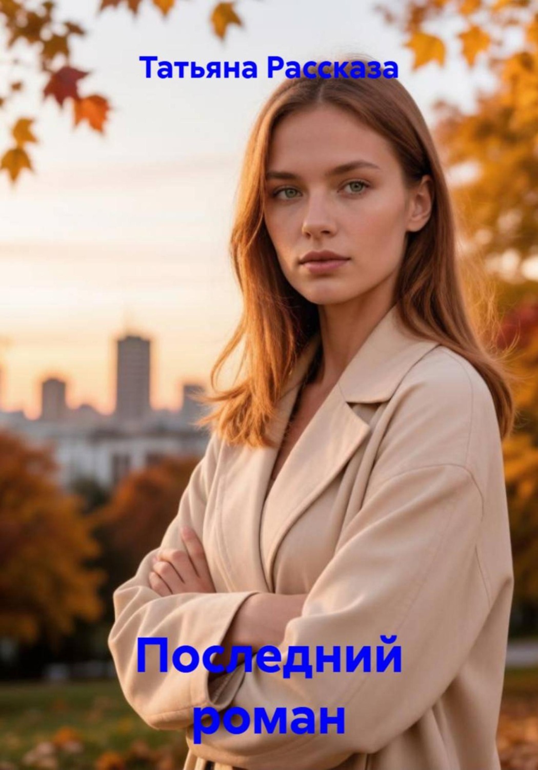 Обложка книги «Последний роман»