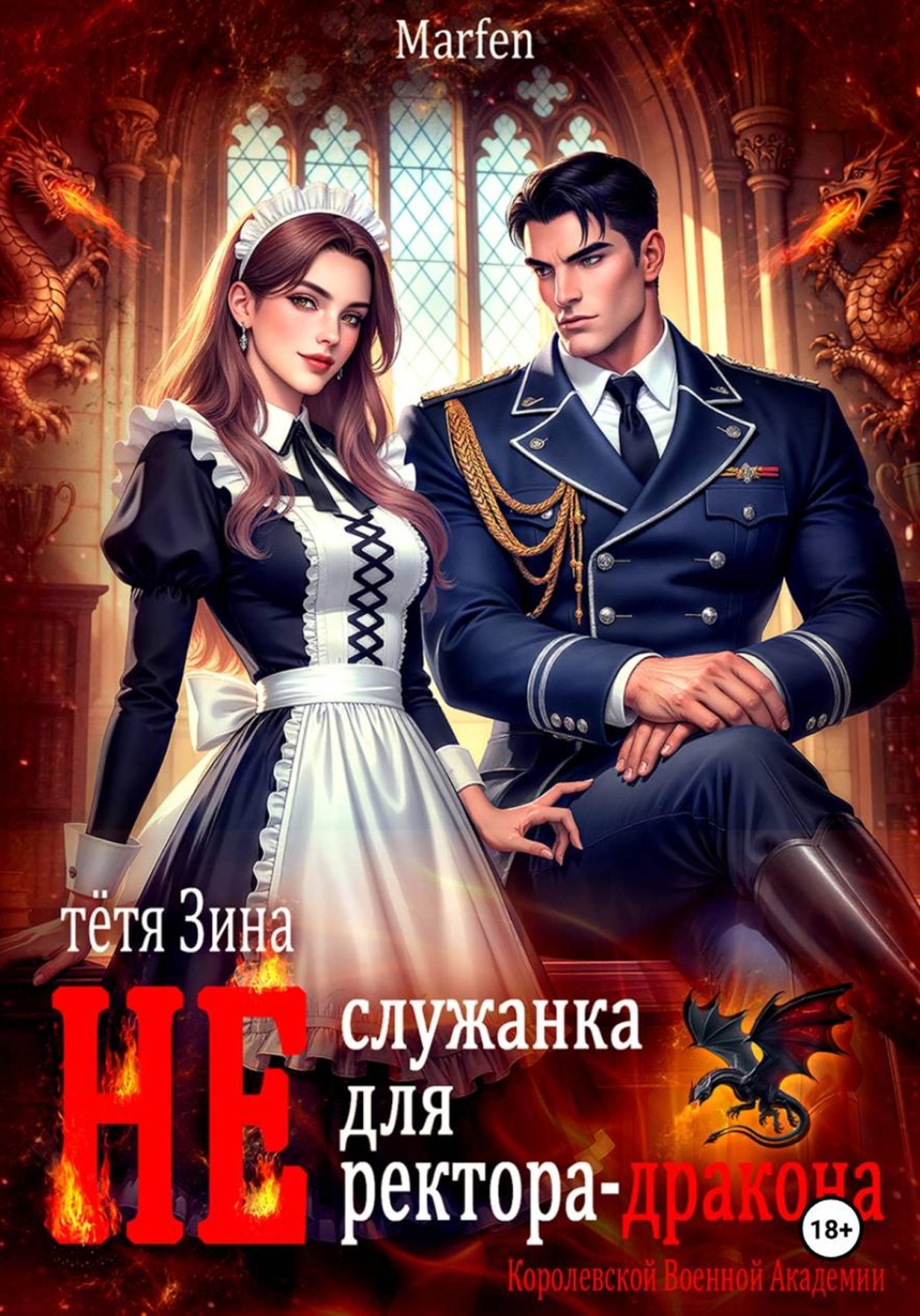 Обложка книги «Тётя Зина (не) служанка для ректора-дракона»