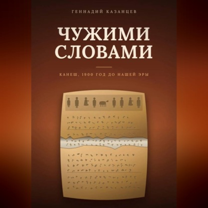 Обложка книги «Чужими словами»