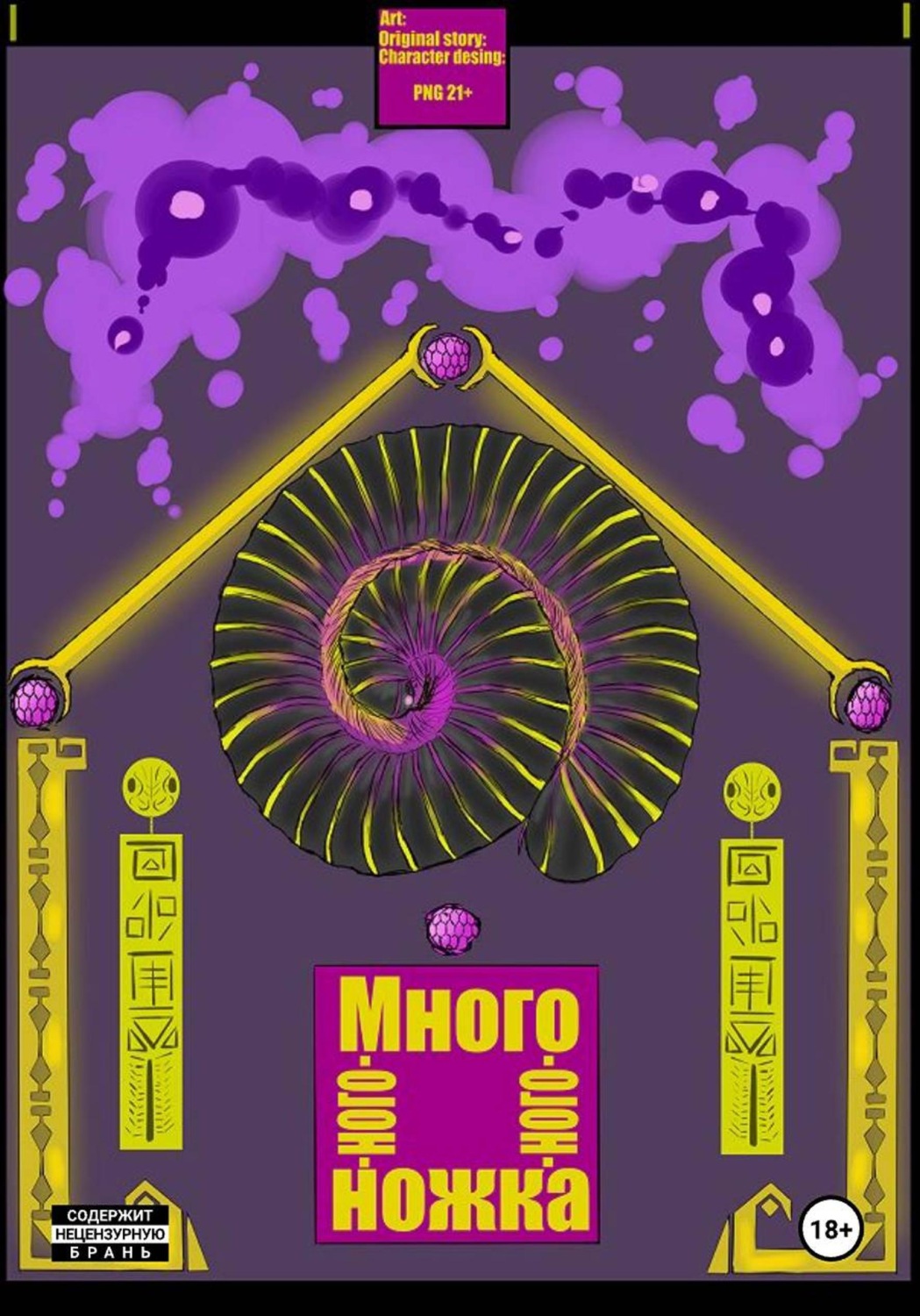 Обложка книги «Много-ного-ного-ножка I»