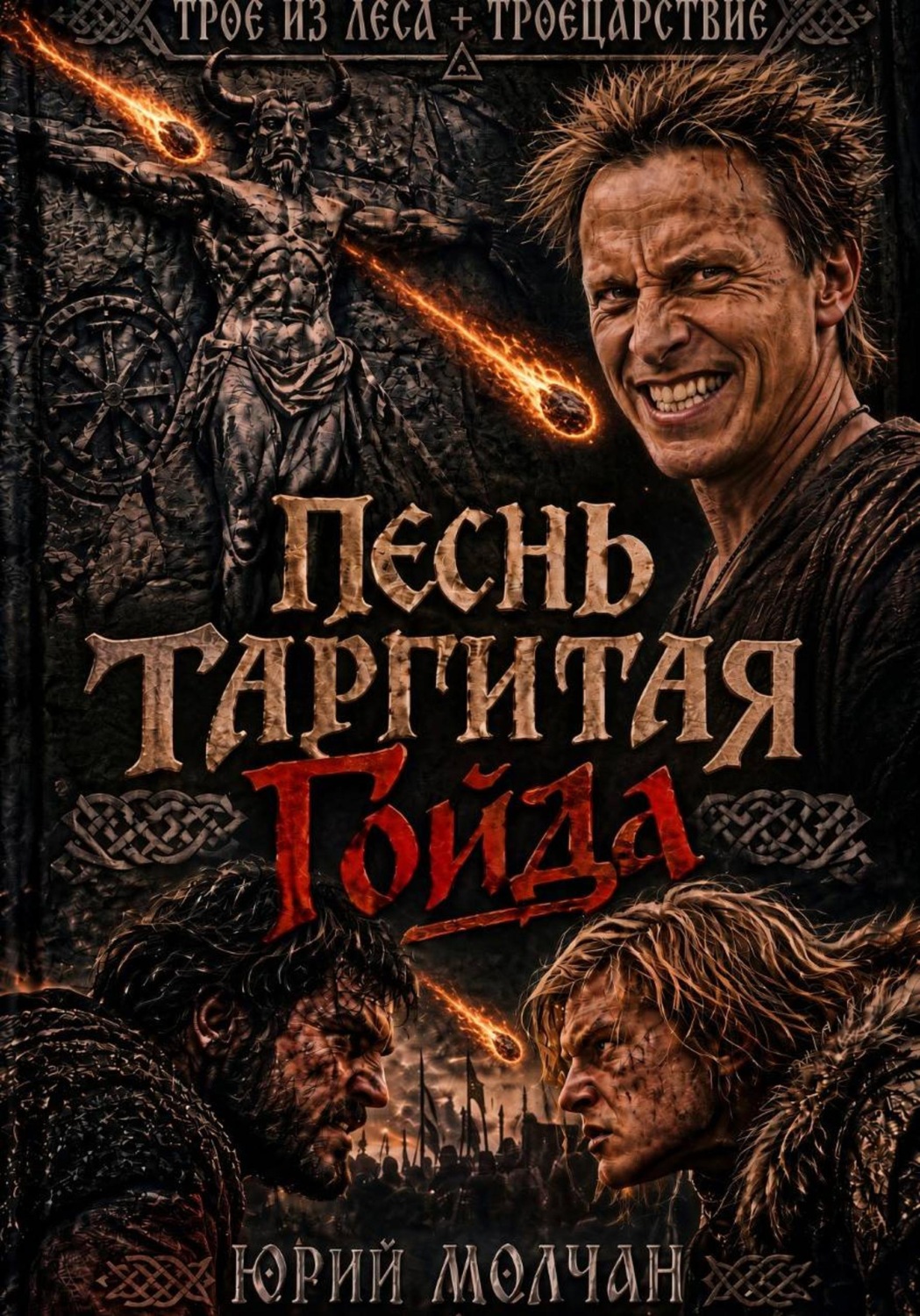 Обложка книги «Песнь Таргитая. Гойда»