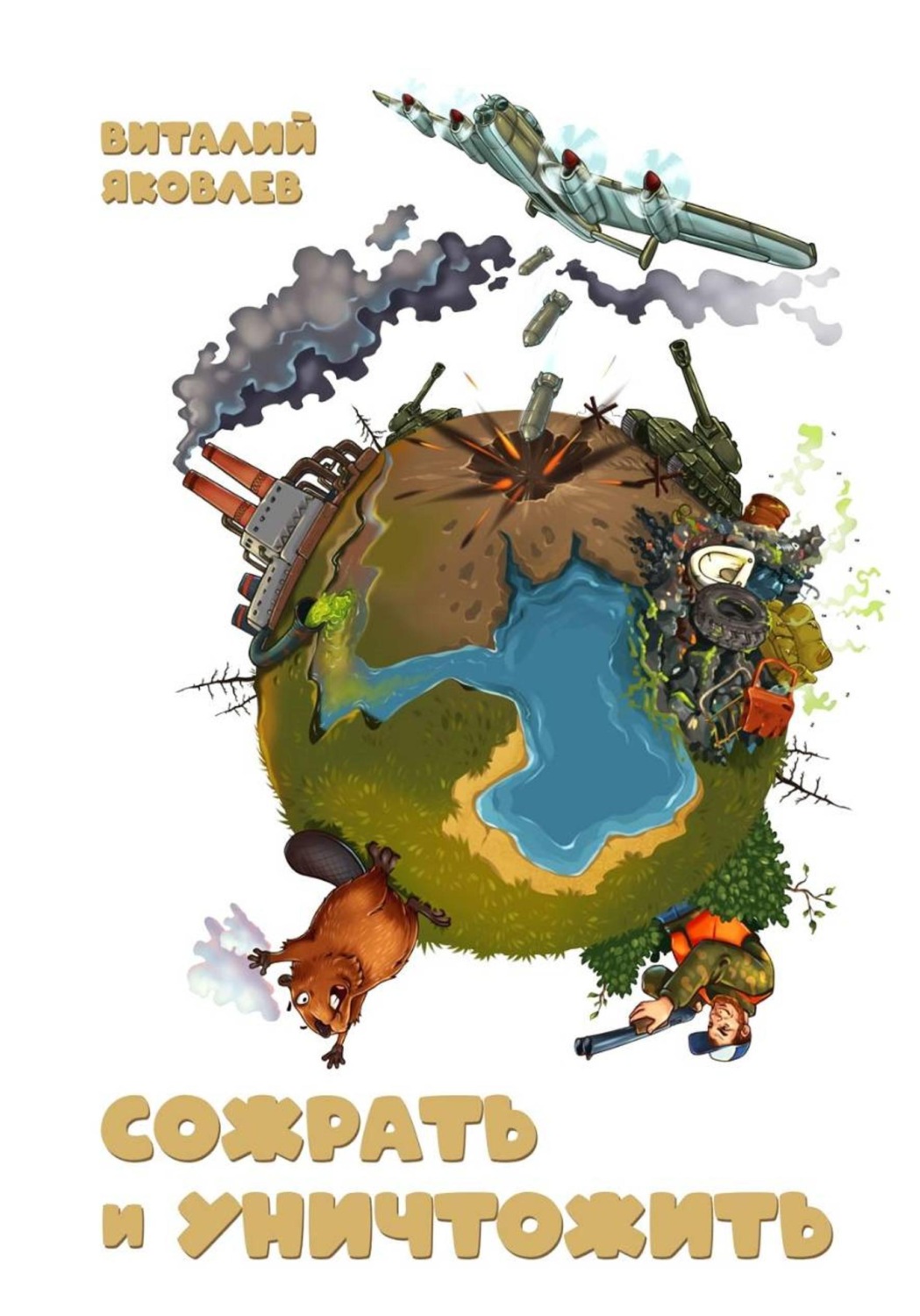 Обложка книги «Сожрать и уничтожить»
