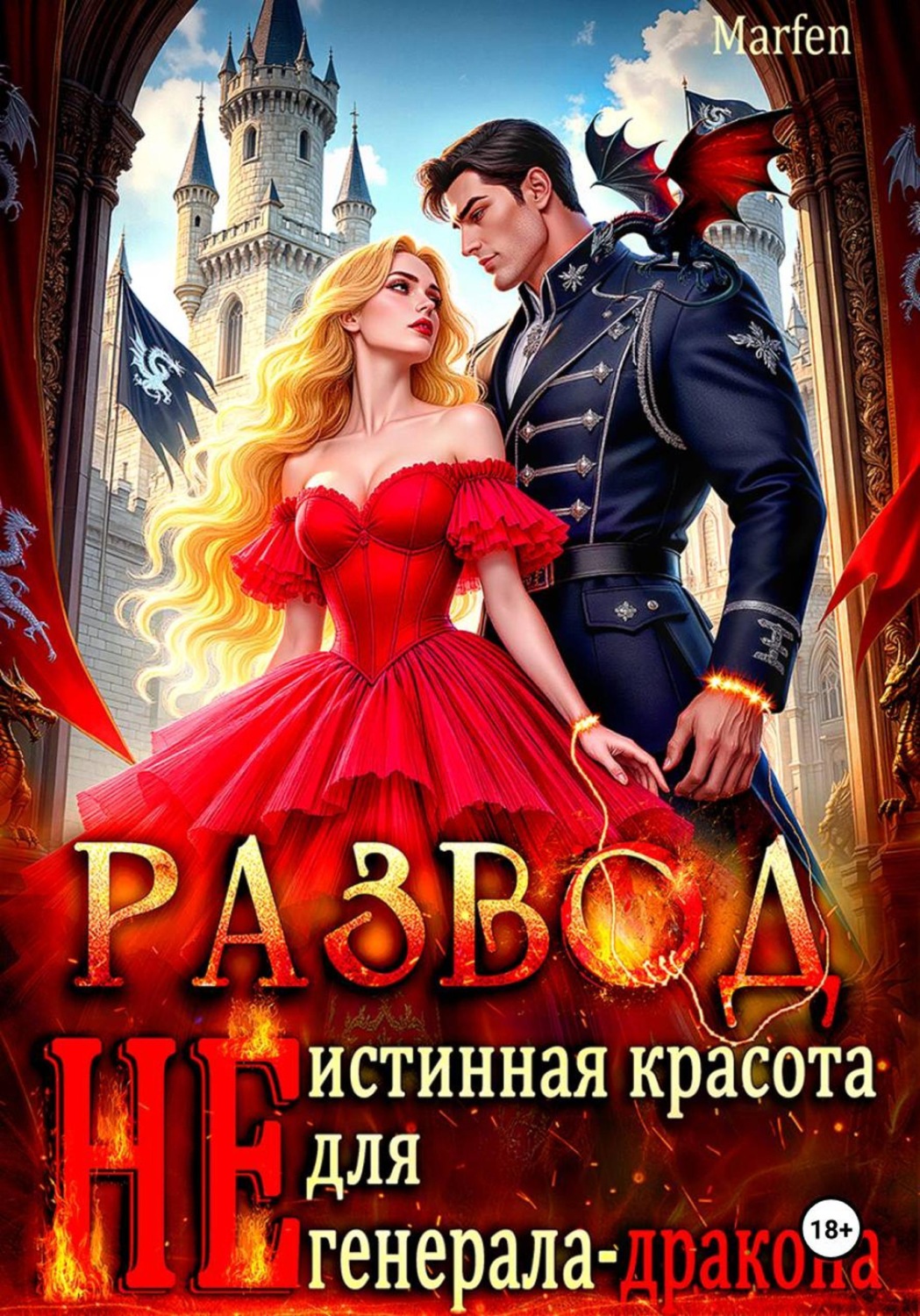 Обложка книги «Развод. "Не" истинная красота для генерала-дракона»