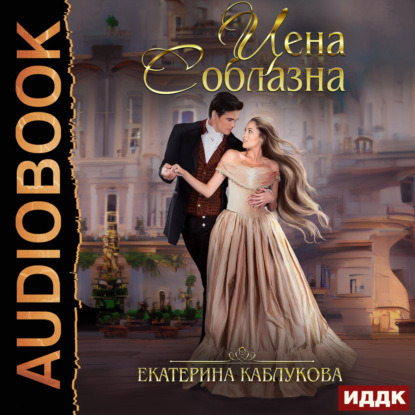Обложка книги «Цена соблазна»