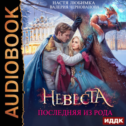 Обложка книги «Последняя из рода. Невеста»