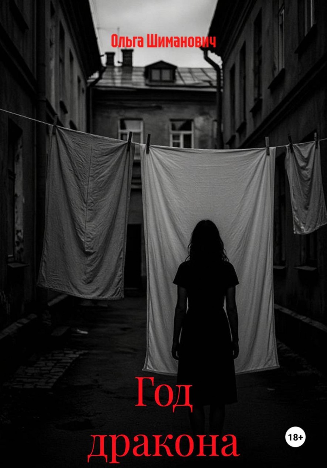Обложка книги «Год дракона»