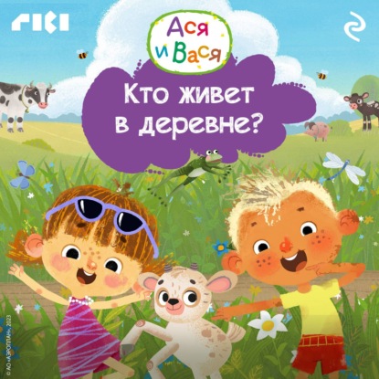 Обложка книги «Ася и Вася. Кто живёт в деревне?»
