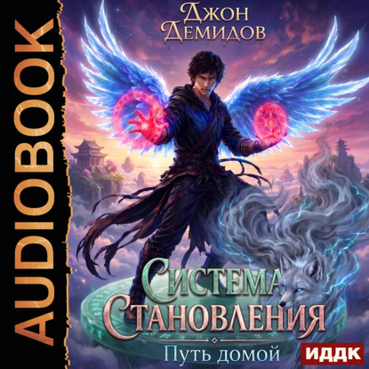 Обложка книги «Система становления. Книга 8. Путь домой»