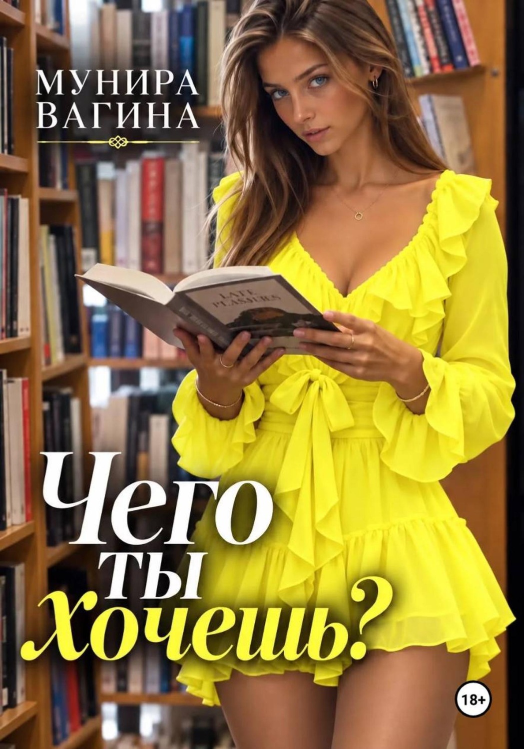 Обложка книги «Чего ты хочешь?»