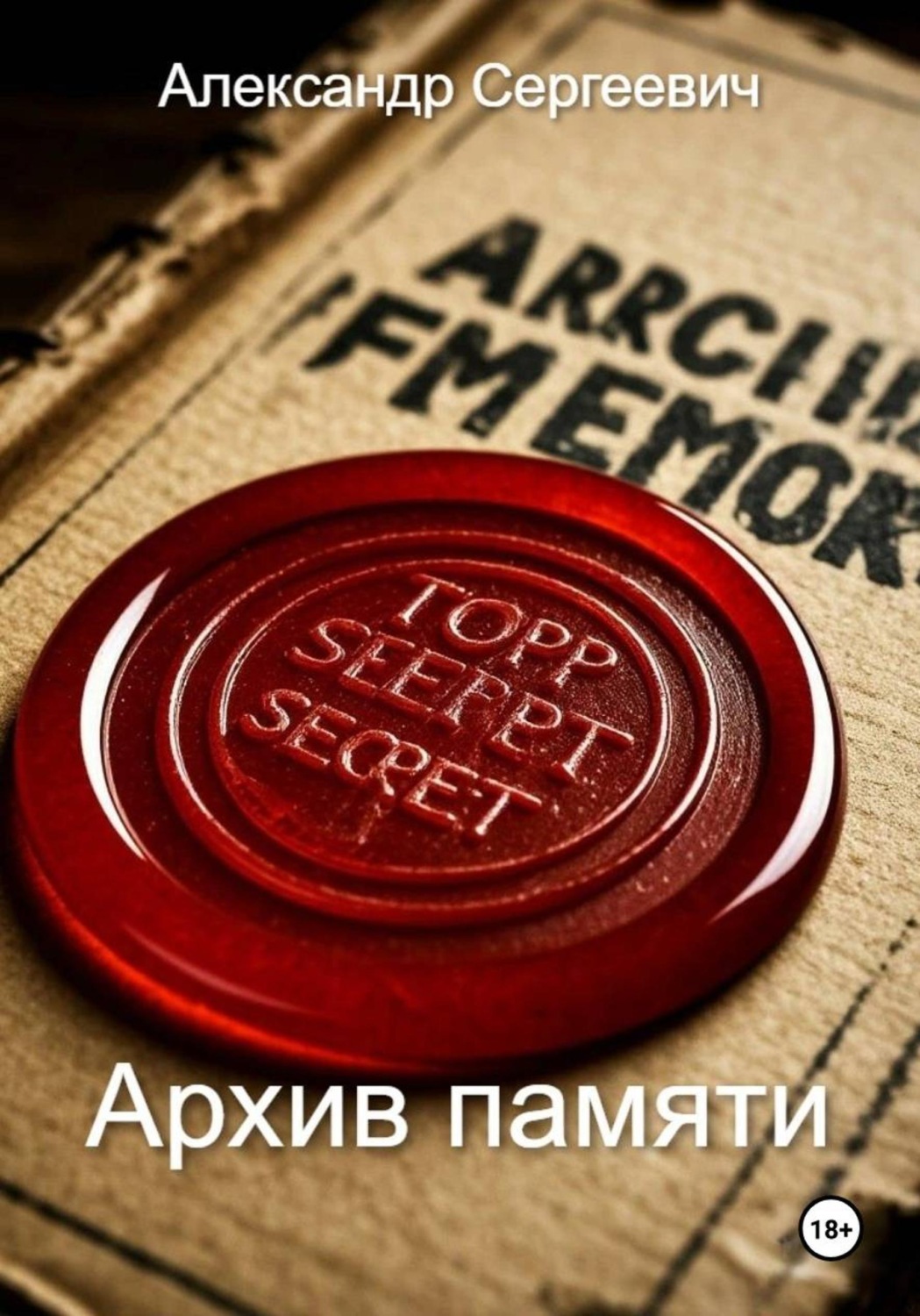 Обложка книги «Архив памяти»