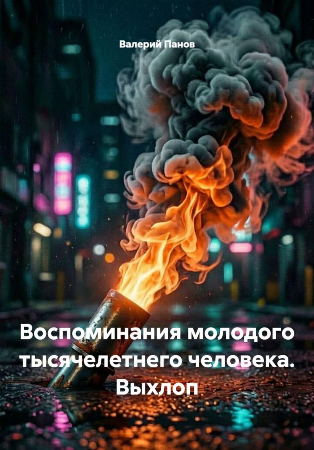 Обложка книги «Воспоминания молодого тысячелетнего человека. Выхлоп»