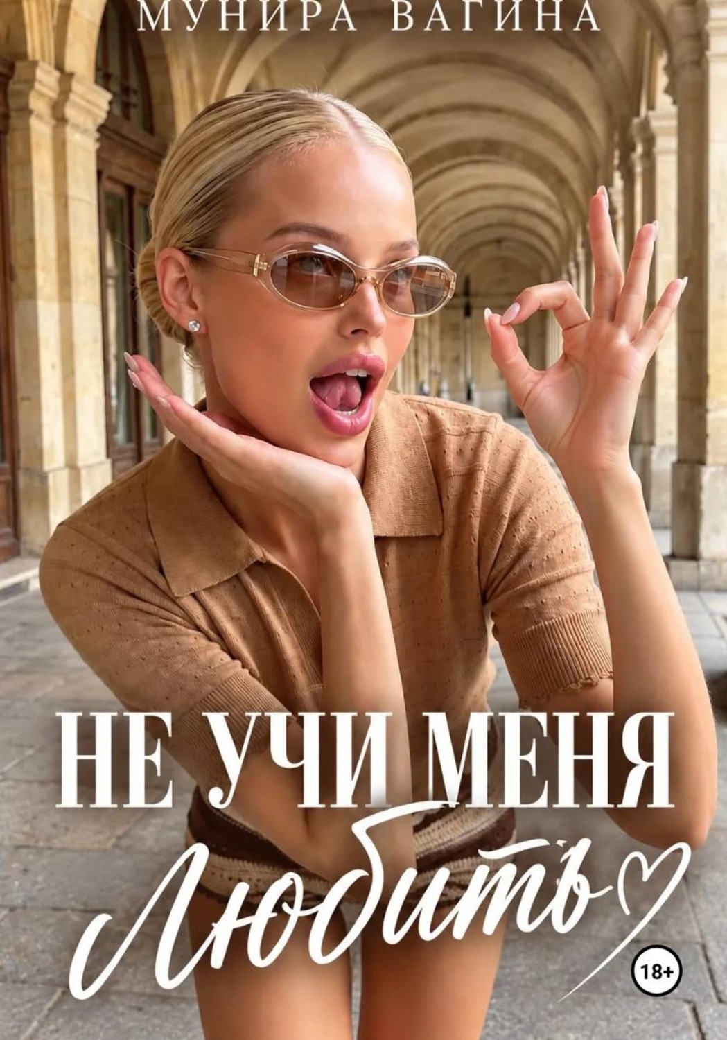 Обложка книги «Не учи меня любить»