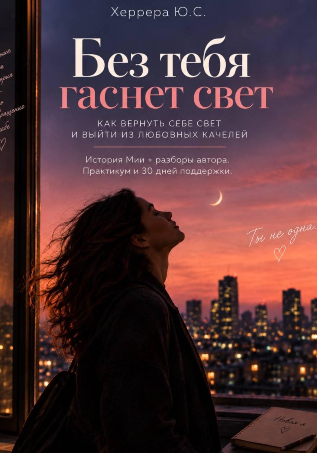 Обложка книги «Без тебя гаснет свет»