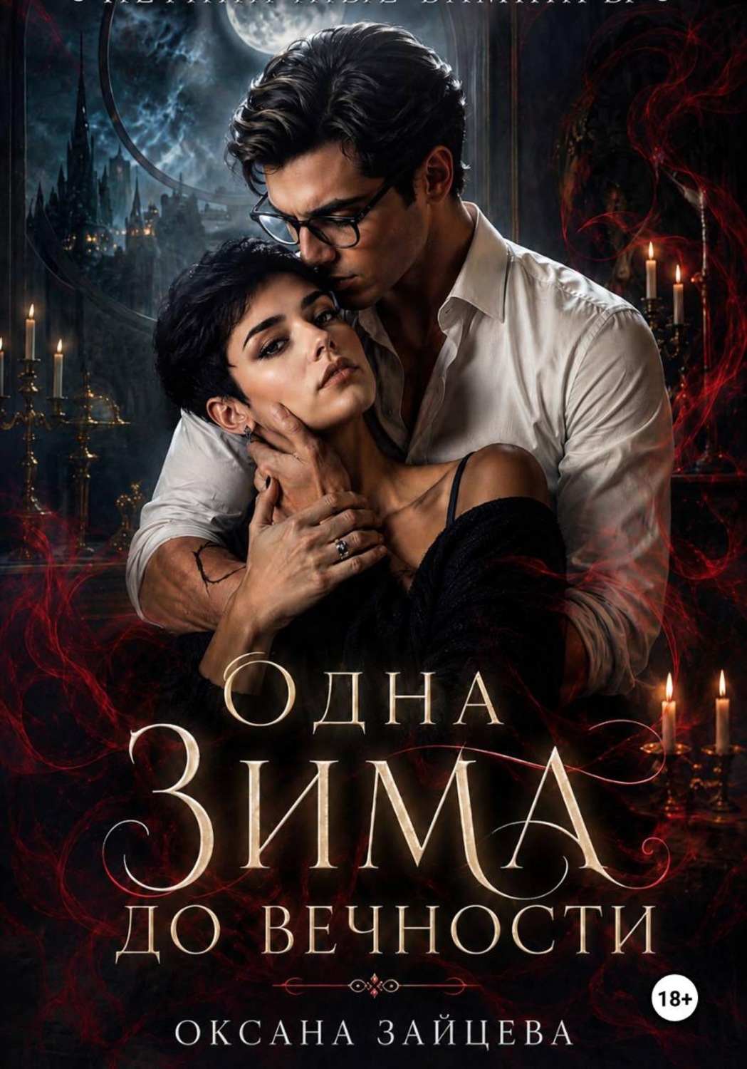 Обложка книги «Одна зима до вечности»