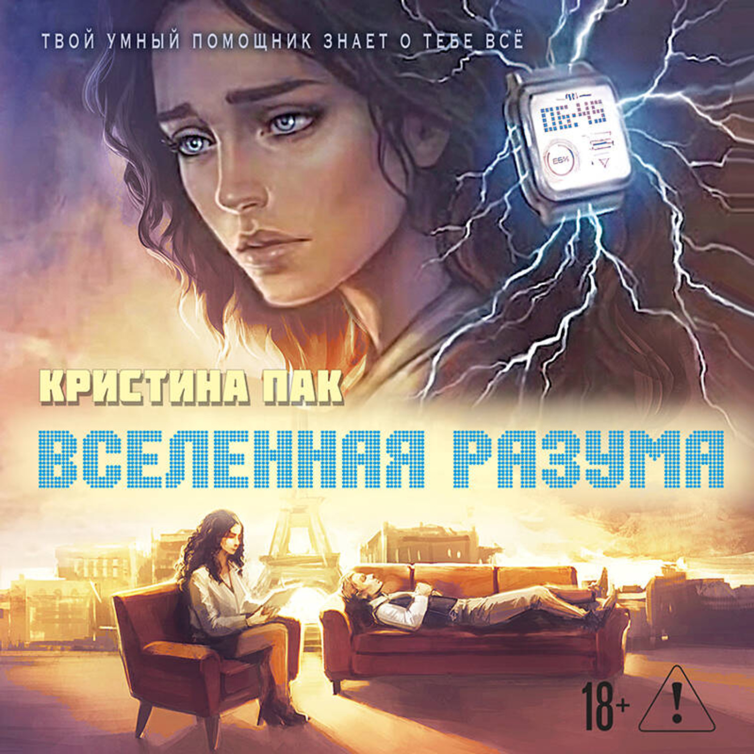 Обложка книги «Вселенная разума»