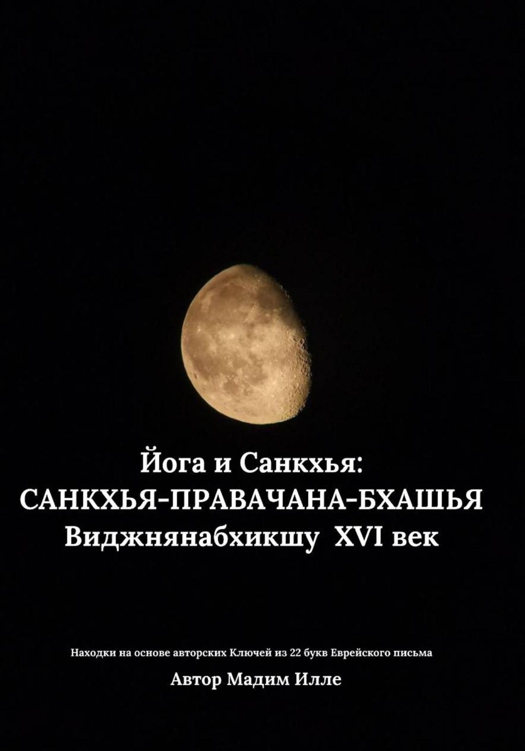 Обложка книги «Йога и Санкхья: САНКХЬЯ-ПРАВАЧАНА-БХАШЬЯ Виджнянабхикшу XVI век»
