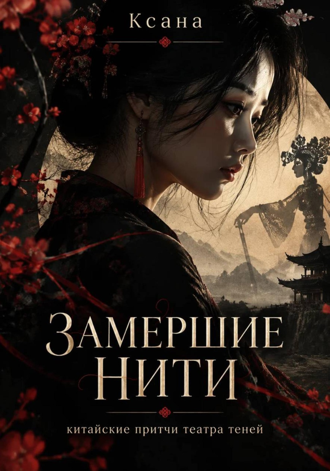 Обложка книги «Замершие нити»