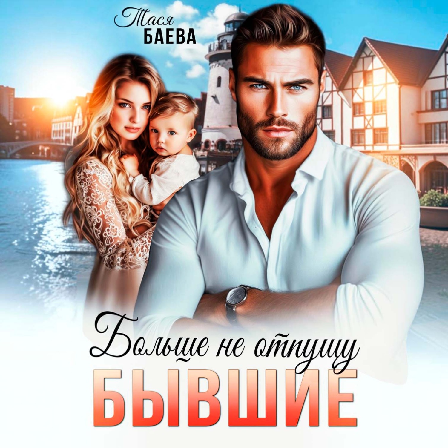 Обложка книги «Бывшие. Больше не отпущу»