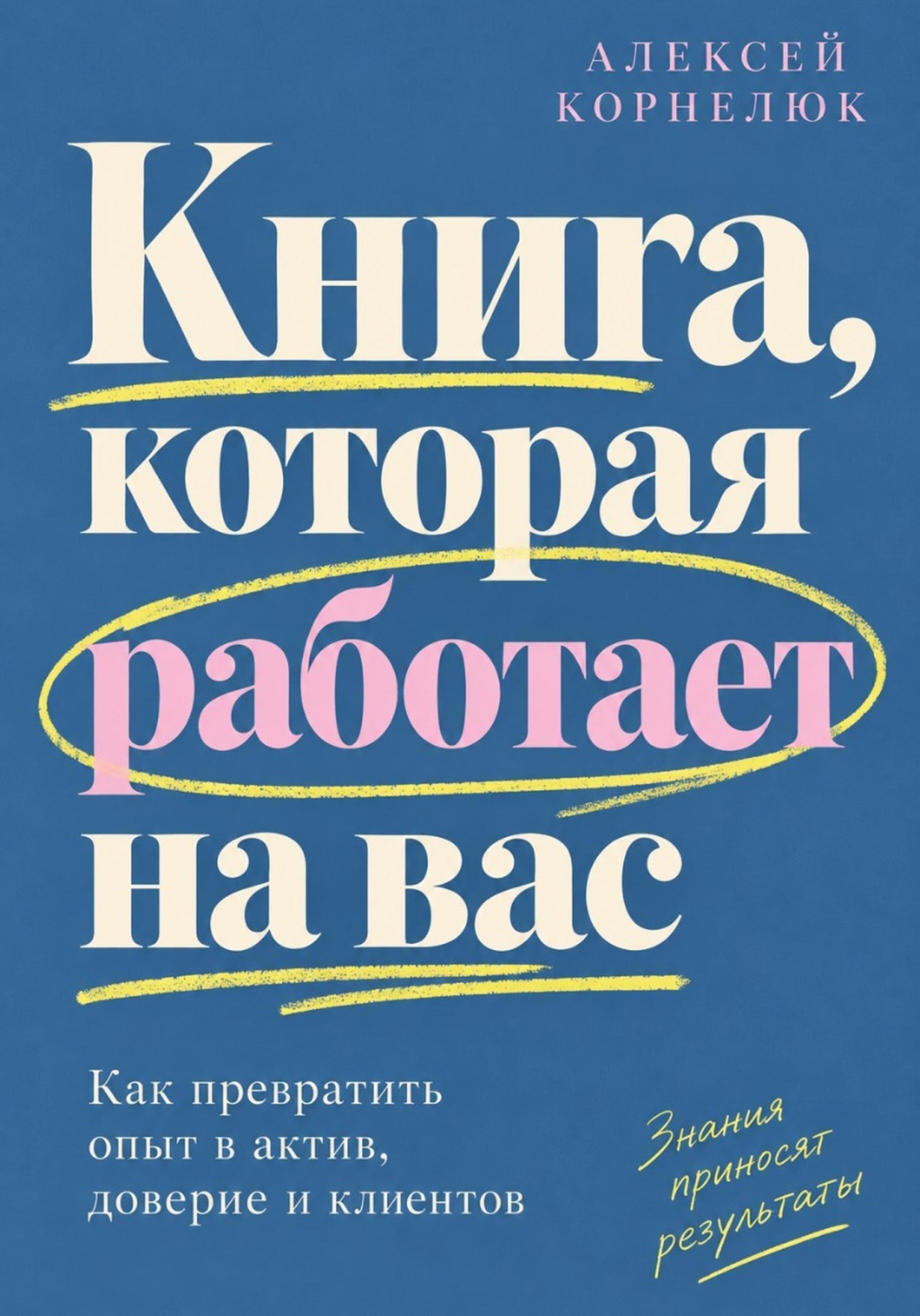 Обложка книги «Книга, которая работает на вас»