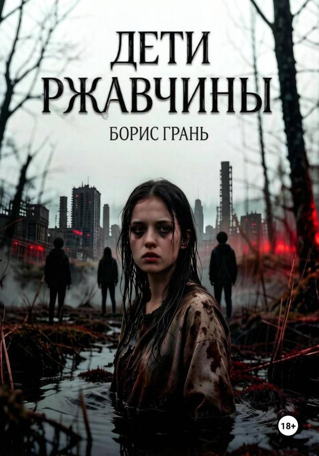 Обложка книги «Дети ржавчины»