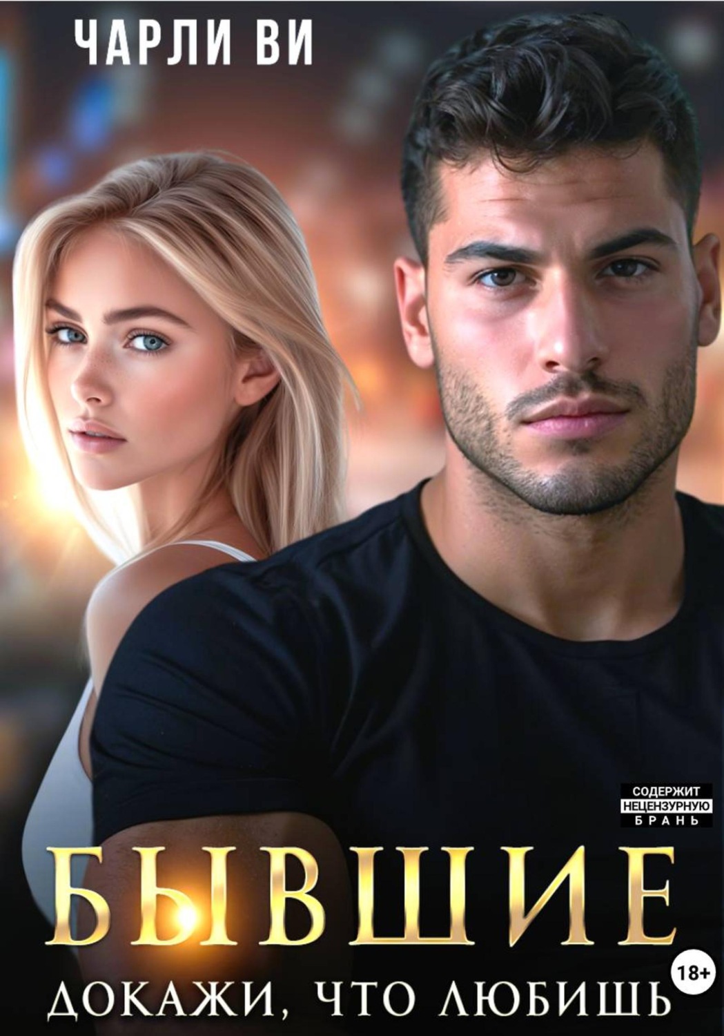 Обложка книги «Бывшие. Докажи, что любишь»