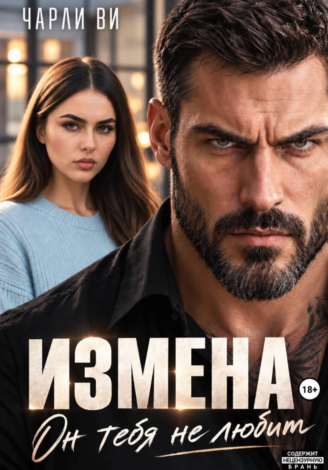 Обложка книги «Измена. Он тебя не любит»