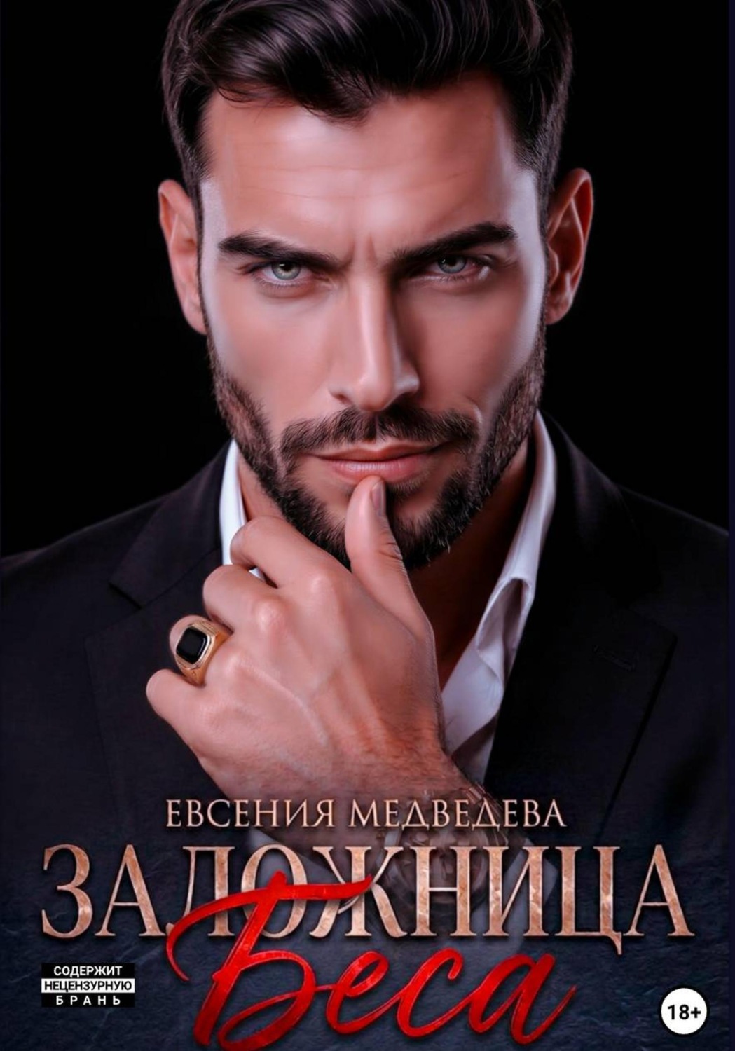 Обложка книги «Заложница Беса»